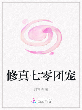 修真七零团宠在线阅读