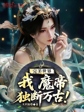 完美世界:我,魔帝,独断万古!在线阅读
