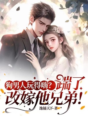 狗男人玩得嗨?踹了,改嫁他兄弟!在线阅读