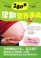 280天孕期营养事典在线阅读