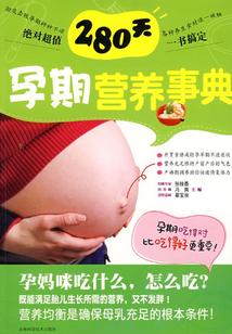 280天孕期營養(yǎng)事典