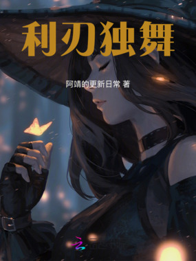 利刃独舞在线阅读