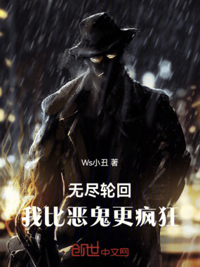 无尽轮回，我比恶鬼更疯狂在线阅读