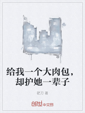 给我一个大肉包,却护她一辈子在线阅读