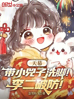天幕：带小兕子洗脚！李二破防！在线阅读