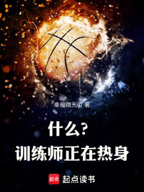 什么?训练师正在热身在线阅读