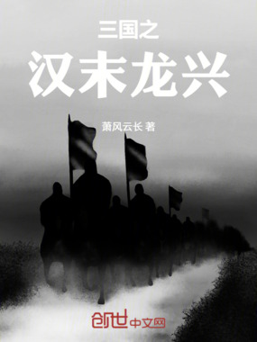 三国之汉末龙兴在线阅读