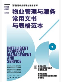 智慧物业管理与服务系列：物业管理与服务常用文书与表格范本