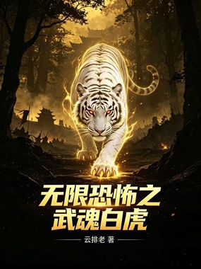 无限恐怖之武魂白虎在线阅读
