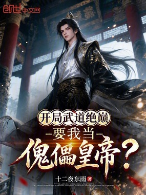 开局武道绝巅，要我当傀儡皇帝？在线阅读