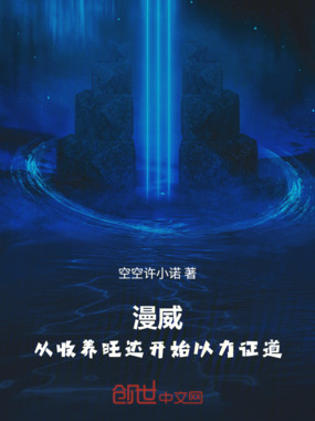 漫威：从收养旺达开始以力证道在线阅读
