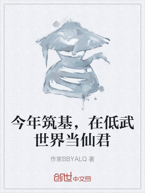 今年筑基，在低武世界当仙君在线阅读