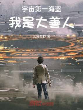 宇宙第一海盗,我是大善人在线阅读