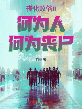 丧化败俗II何为人何为丧尸在线阅读
