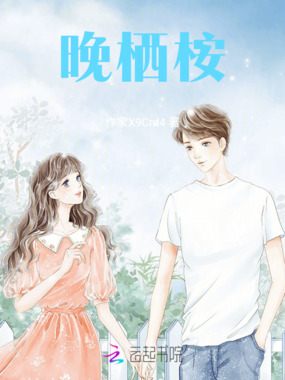 晚栖桉在线阅读