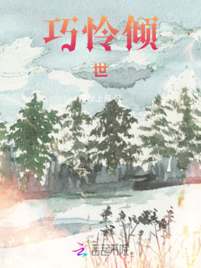 巧怜倾世在线阅读