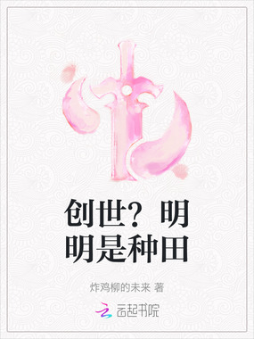 创世？明明是种田在线阅读