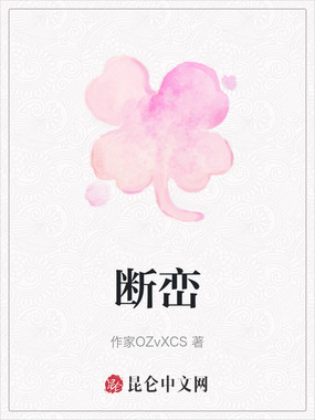 断峦在线阅读