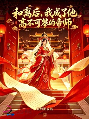 和离后，我成了他高不可攀的帝师在线阅读