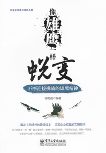 像雄鷹一樣蛻變：不斷迎接挑戰(zhàn)的雄鷹精神