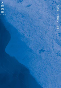 我的九十九次死亡