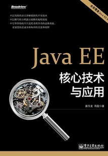 Java EE核心技術與應用