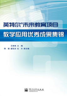 英特爾?未來教育項目教學應用優秀成果集錦