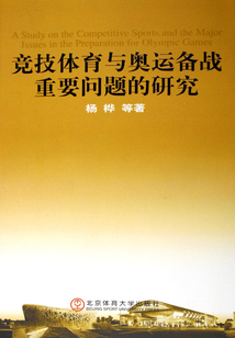 競技體育與奧運備戰重要問題的研究