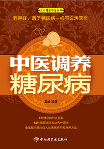 中醫調養糖尿病