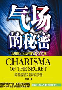 氣場(chǎng)的秘密：活用吸引力法則的42個(gè)方法