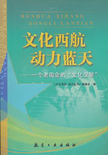 文化西航，動力藍天