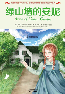 綠山墻的安妮(全譯插圖版)