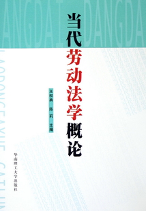 當(dāng)代勞動法學(xué)概論