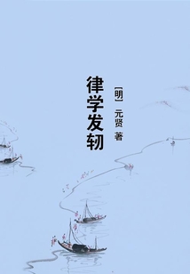 律學發(fā)軔