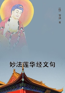 妙法蓮華經(jīng)文句