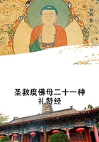 圣救度佛母二十一種禮贊經在線閱讀