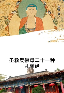 圣救度佛母二十一種禮贊經