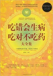 吃錯會生病，吃對不吃藥