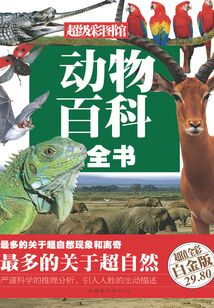 動物百科全書(彩圖精裝)