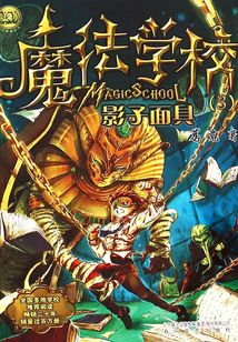魔法學校：影子面具（小布老虎叢書）