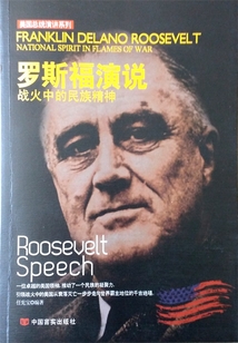 罗斯福演说：战火中的民族精神