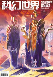 科幻世界（2014年4月）在线阅读