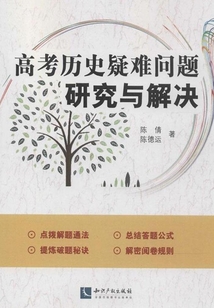 高考歷史疑難問題研究與解決