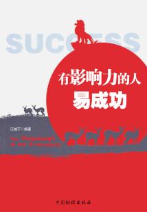 有影響力的人易成功