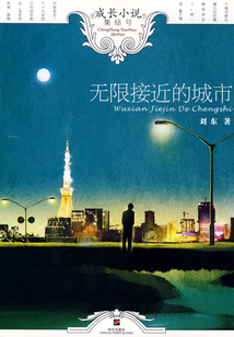 無限接近的城市