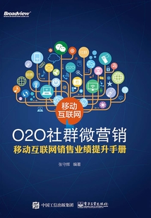 移動互聯網O2O社群微營銷：移動互聯網銷售業績提升手冊