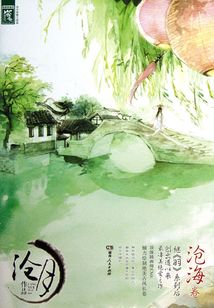 絕愛三部曲：滄海卷