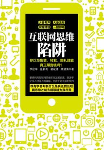 互聯網思維陷阱