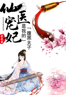 仙醫寵妃：腹黑太子是我的
