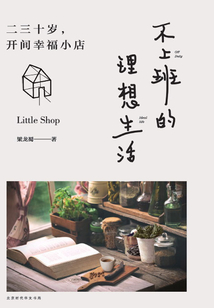 不上班的理想生活：二三十歲，開間幸福小店